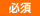 必須