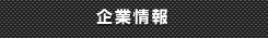 企業情報