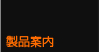 製品案内