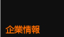 企業情報