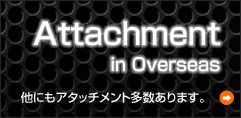 アタッチメント