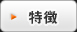特徴