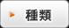 種類