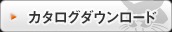 カタログダウンロード