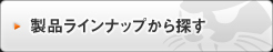 製品ラインナップから探す