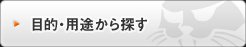 目的・用途から探す