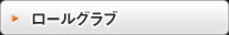 ロールグラブ
