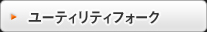 ユーティリティフォーク