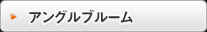 アングルブルーム