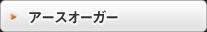 アースオーガー