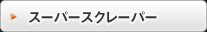 スーパースクレーパー