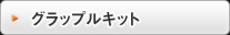 グラップルキット