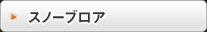 スノーブロア