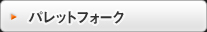 パレットフォーク