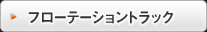 スチールトラック