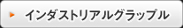 インダストリアルグラップル