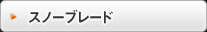 スノーブレード