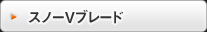 スノーVブレード