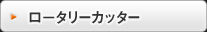 ロ－タリーカッター