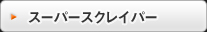スーパースクレイパー