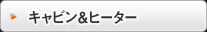 キャビン＆ヒーター