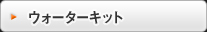 ウォーターキット