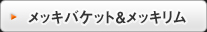 メッキバケット＆メッキリム