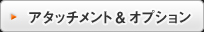 オプション