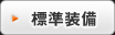 標準装備