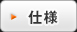 仕様