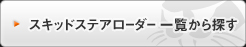 スキッドステアローダー一覧から探す