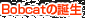 Bobcatの誕生
