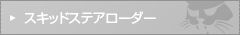 スキッドステアローダー