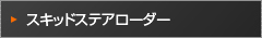 スキッドステアローダー