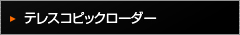 テレスコピックローダー