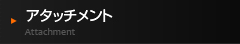 アタッチメント
