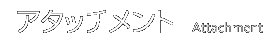 アタッチメント