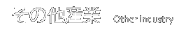 その他産業