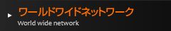 ワールドワイドネットワーク