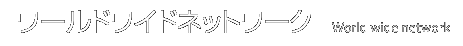 ワールドワイド・ネットワーク