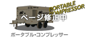 ポータブル・コンプレッサー