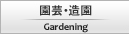 園芸・造園