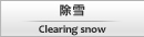 除雪