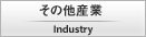 その他産業