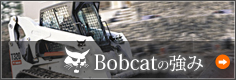 Bobcatの強み