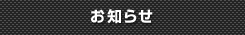 お知らせ