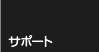 サポート