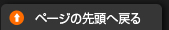 ページの先頭へ